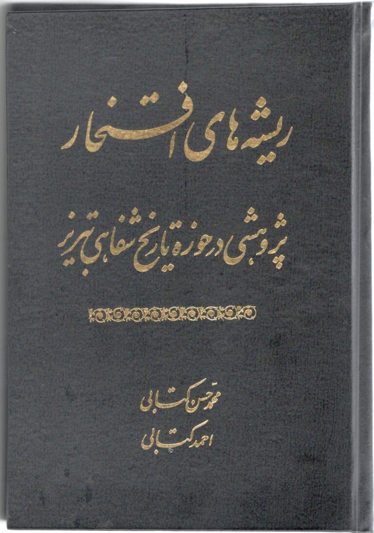 کاور کتاب ریشه‌های افتخار، پژوهشی در حوزه تاریخ شفاهی تبریز - نوشته محمدحسن کتابی و احمد کتابی