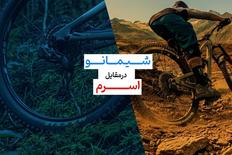 SHIMANO در مقابل SRAM